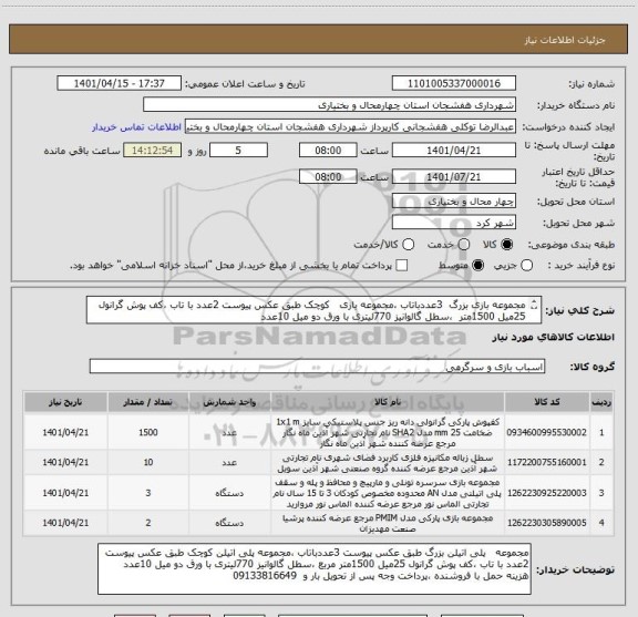 استعلام مجموعه بازی بزرگ  3عددباتاب ،مجموعه بازی   کوچک طبق عکس پیوست 2عدد با تاب ،کف پوش گرانول 25میل 1500متر  ،سطل گالوانیز 770لیتری با ورق دو میل 10عدد