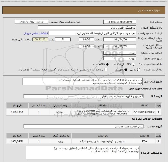 استعلام خرید، نصب و راه اندازی تجهیزات مورد نیاز سالن کنفرانس (مطابق پیوست فنی)
توجه مهم: از کد مشابه استفاده شده است.