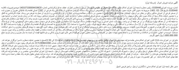 مزایده یک دستگاه آپارتمان مسکونی از پلاک ثبتی یک فرعی از 2262 اصلی 