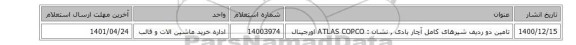 تامین دو ردیف شیرهای کامل آچار بادی , نشان : ATLAS COPCO اورجینال