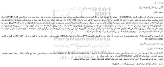 مزایده فروش یک دستگاه سواری پراید جی تی ایکس ای  