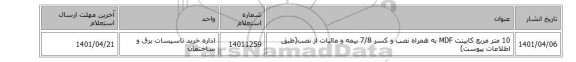 10 متر مربع کابینت MDF به همراه نصب و کسر 7/8 بیمه و مالیات از نصب(طبق اطلاعات پیوست)