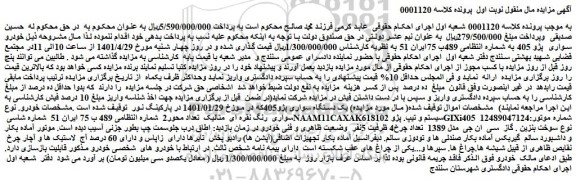 مزایده فروش خودرو سواری پژو 405