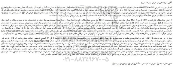 مزایده فروش ملک پلاک ثبتی شماره 1033 فرعی از 114 اصلی بخش سه