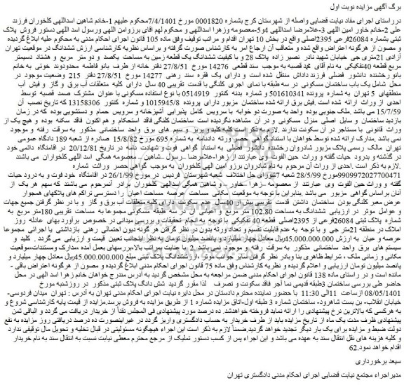 مزایده فروش پلاک ثبتی بشماره 26084فرعی 2395اصلی