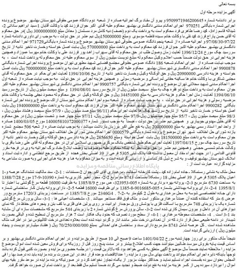 مزایده ششدانگ عرصه و اعیان پلاک 5305 فرعی از 39 اصلی