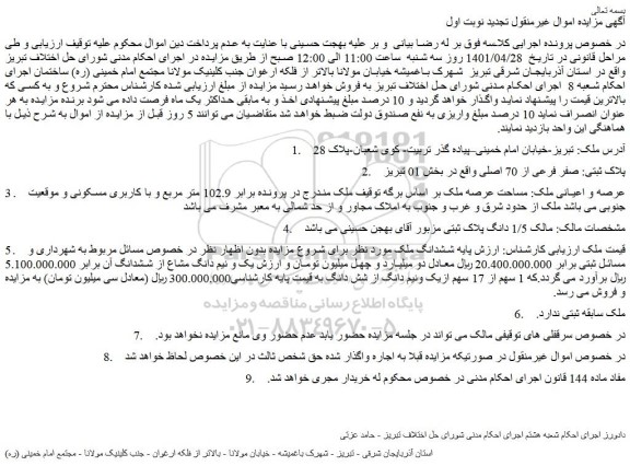 مزایده پلاک ثبتی: صفر فرعی از 70 اصلی
