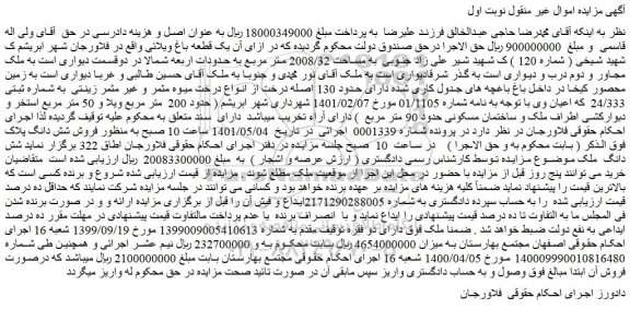 مزایده یک قطعه باغ ویلائی