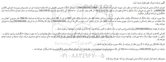 مزایده یک دانگ از ششدانگ یکباب خانه 