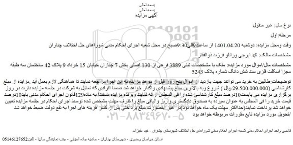 مزایده ملک با مشخصات ثبتی 3889 فرعی از 130 اصلی بخش 7 چناران