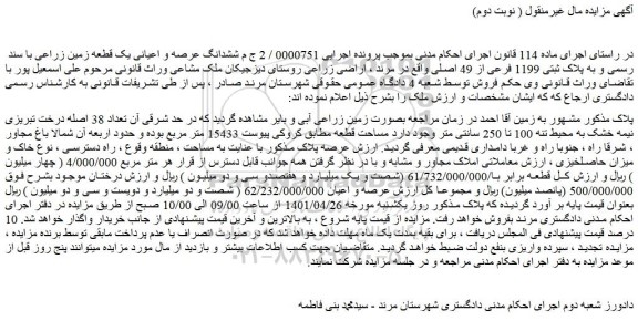 مزایده زمین زراعی آبی