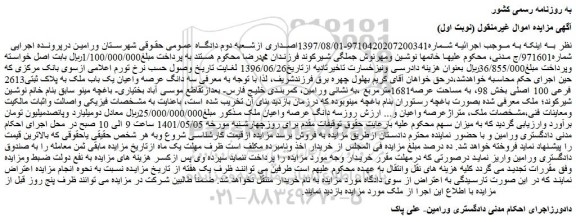 مزایده یک باب ملک به پلاک ثبتی2613 فرعی 100 اصلی
