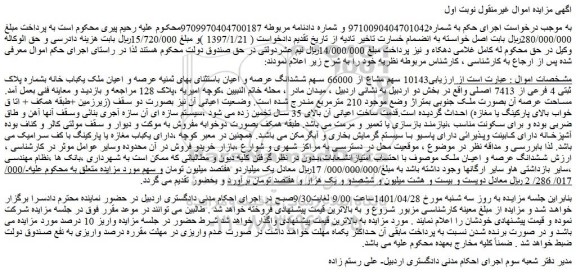 مزایده  یکباب خانه بشماره پلاک ثبتی 4 فرعی از 7413 اصلی