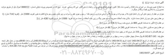 مزایده فروش میزان دو هفتم از زمین های آبی زار 