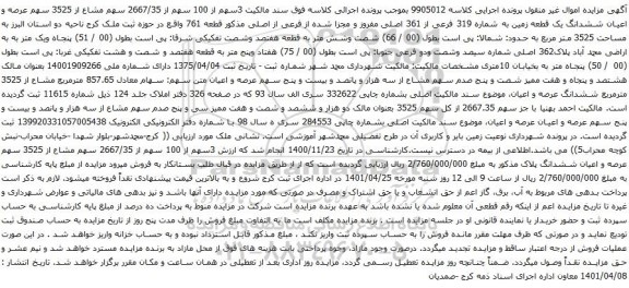 آگهی مزایده سهم مشاع از 3525 سهم عرصه و اعیان ششدانگ یک قطعه زمین به شماره 319 فرعی از 361 اصلی