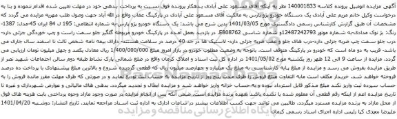 آگهی مزایده یک دستگاه خودرو پژو پارس