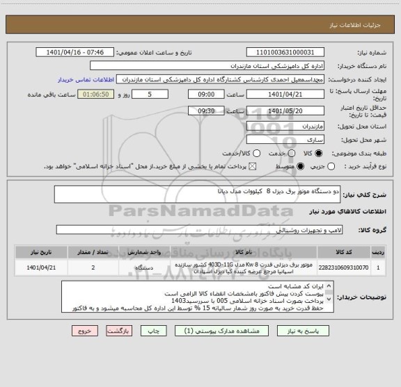 استعلام دو دستگاه موتور برق دیزل 8  کیلووات مدل دیانا