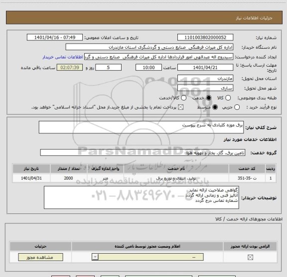 استعلام برق موزه کلبادی به شرح پیوست