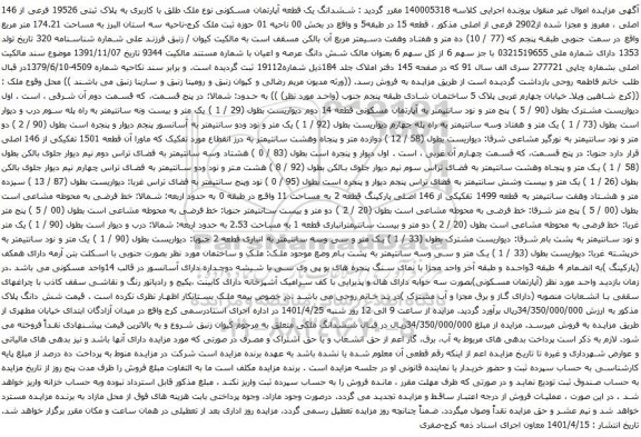 آگهی مزایده ششدانگ یک قطعه آپارتمان مسکونی نوع ملک طلق با کاربری به پلاک ثبتی 19526 فرعی از 146 اصلی