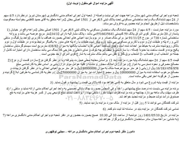 مزایده ششدانگ یک ساختمان مسکونی به پلاک ثبتی 15فرعی از 1501 اصلی