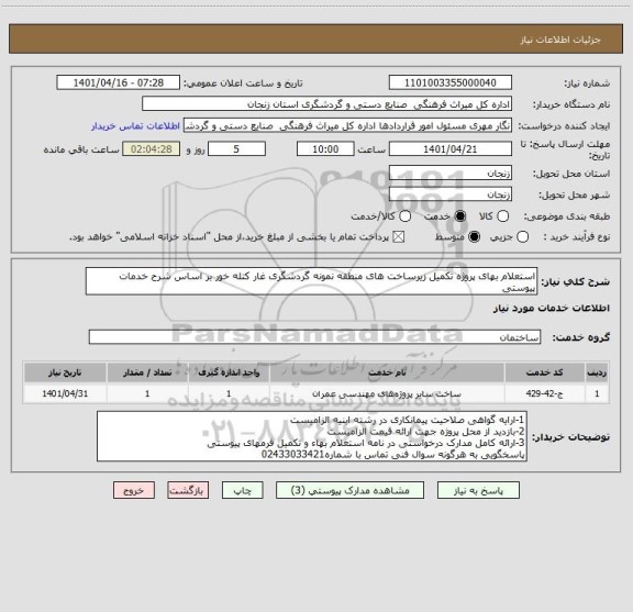 استعلام استعلام بهای پروژه تکمیل زیرساخت های منطقه نمونه گردشگری غار کتله خور بر اساس شرح خدمات پیوستی