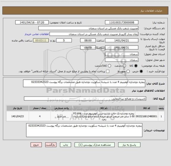 استعلام پنجره دوجداره آلومینیم 4 عدد با شیشه سکوریت دوجداره طبق مشخصات برگه پیوست 02333342323