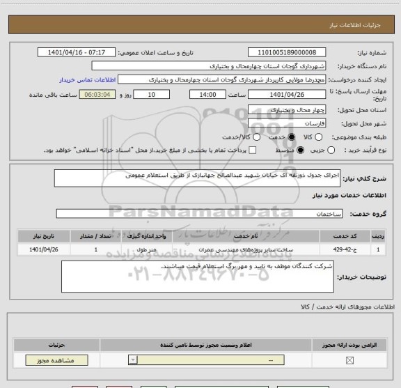 استعلام اجرای جدول ذوزنقه ای خیابان شهید عبدالصالح جهانبازی از طریق استعلام عمومی