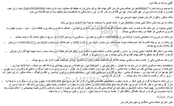 مزایده شش دانگ ثبتی بشماره 2906فرعی از 416 اصلی به مساحت عرصه 247/26مترمربع 