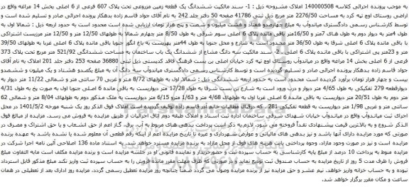 آگهی مزایده ششدانگ یک قطعه زمین مزروعی تحت پلاک 607 فرعی از 6 اصلی بخش 14 مراغه