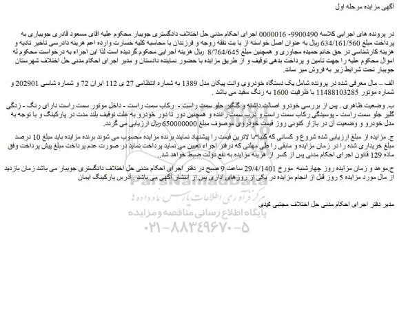 مزایده یک دستگاه خودروی وانت پیکان مدل 1389