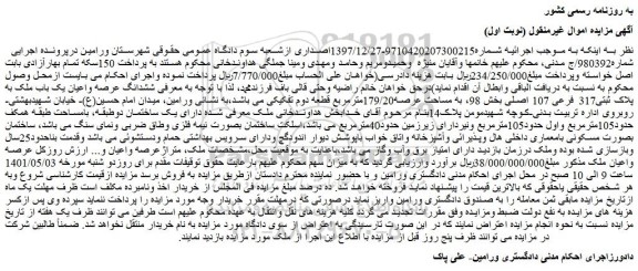 مزایده ششدانگ عرصه واعیان یک باب ملک به پلاک ثبتی317 فرعی 107 اصلی