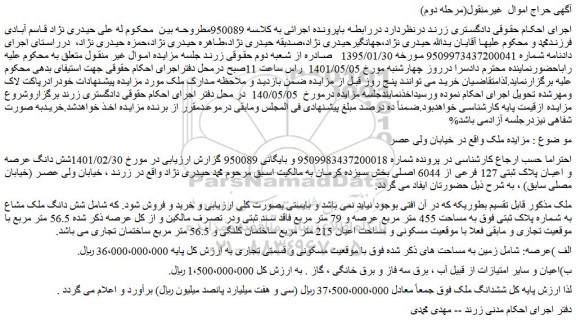 مزایده ملک به اعیان پلاک ثبتی 127 فرعی از 6044 اصلی