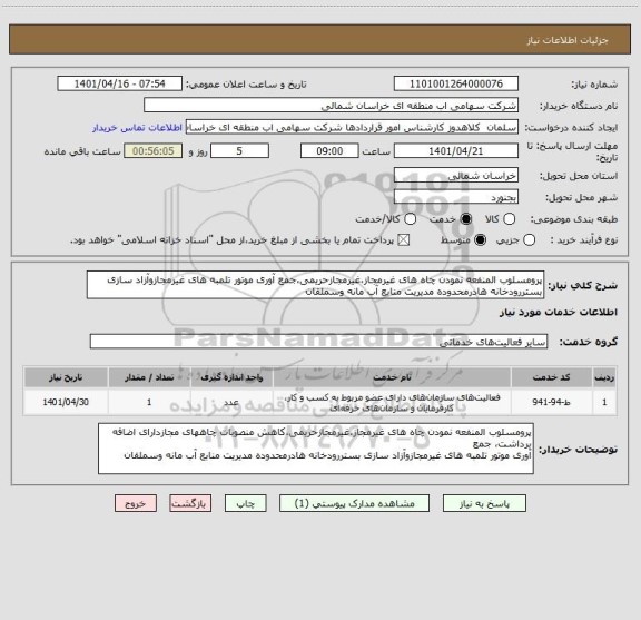 استعلام پرومسلوب المنفعه نمودن چاه های غیرمجاز،غیرمجازحریمی،جمع آوری موتور تلمبه های غیرمجازوآزاد سازی بستررودخانه هادرمحدوده مدیریت منابع آب مانه وسملقان