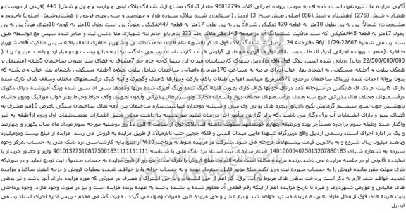 آگهی مزایده مقدار 3دانگ مشاع ازششدانگ پلاک ثبتی چهارصد و چهل و شش( 446 )فرعی از دویست و هفتاد و شش (276)