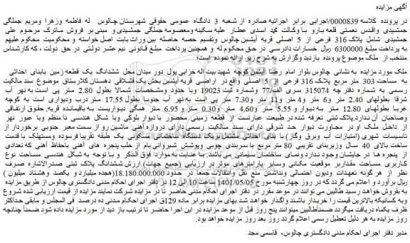 مزایده ملک به پلاک 316 فرعی از 5 اصلی