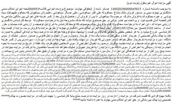 مزایده ملک به مساحت ششدانگ 26/1004 مترمربع
