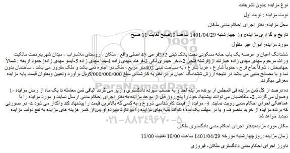 مزایده ششدانگ اعیان و عرصه یک باب خانه مسکونی تحت پلاک ثبتی 232فرعی 45 اصلی