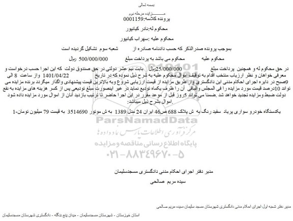 مزایده یکدستگاه خودرو سواری پراید سفید رنگ 