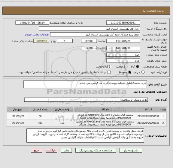 استعلام خرید سمعک(طبق شرایط پیوست)ایران کد فرضی می باشد.