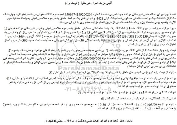 مزایده  چهاردانگ مشاع از ششدانگ یک واحد ساختمانی