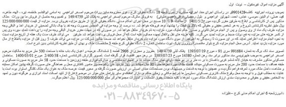 مزایده ششدانگ عرصه و اعیان یک باب خانه با مساحت 500 متر مربع