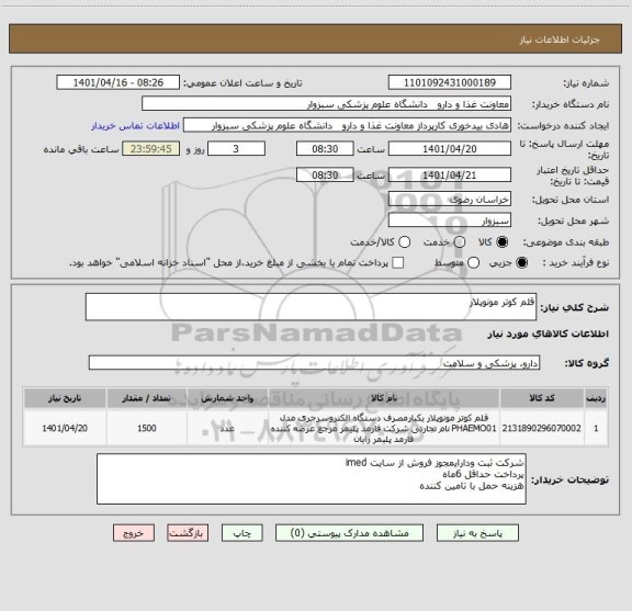 استعلام قلم کوتر مونوپلار
