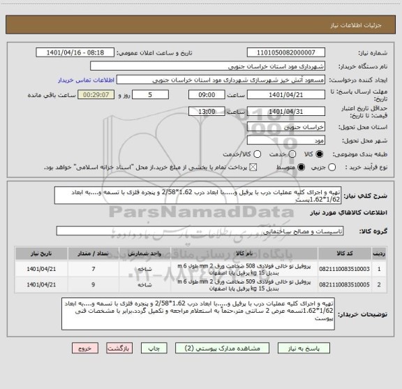 استعلام تهیه و اجرای کلیه عملیات درب با پرفیل و.....با ابعاد درب 1.62*2/58 و پنجره فلزی با تسمه و....به ابعاد 1/62*1.62پست