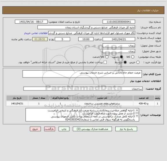 استعلام  مرمت حمام حاج داداش بر اساس شرح خدمات پیوستی