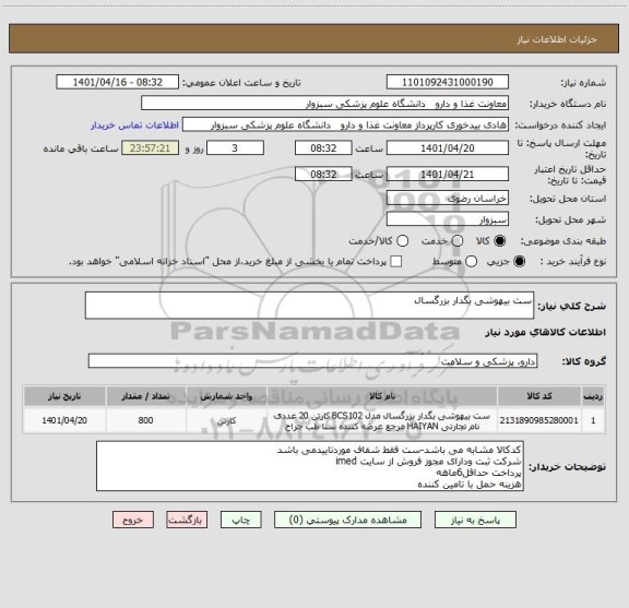 استعلام ست بیهوشی بگدار بزرگسال