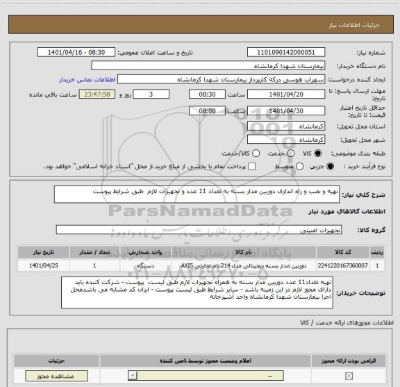 استعلام تهیه و نصب و راه اندازی دوربین مدار بسته به تعداد 11 عدد و تجهیزات لازم  طبق شرایط پیوست