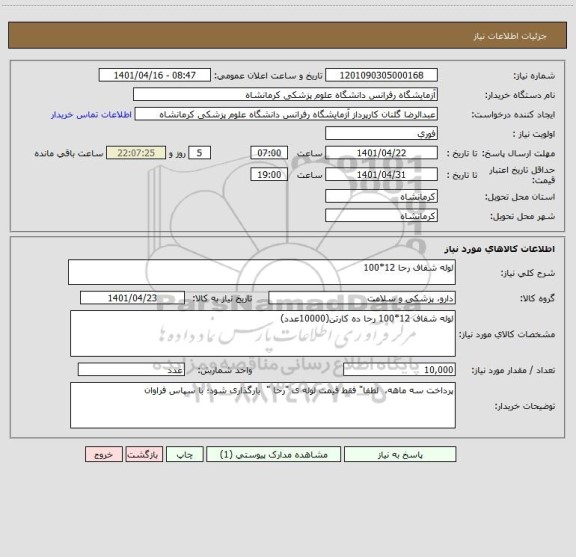 استعلام لوله شفاف رحا 12*100