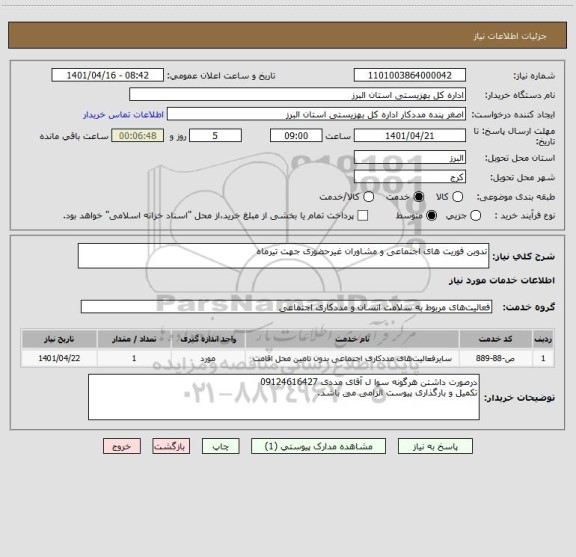 استعلام تدوین فوریت های اجتماعی و مشاوران غیرحضوری جهت تیرماه