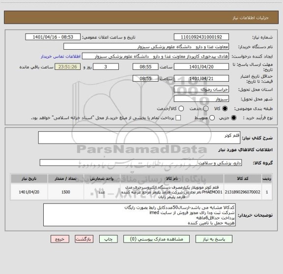 استعلام قلم کوتر