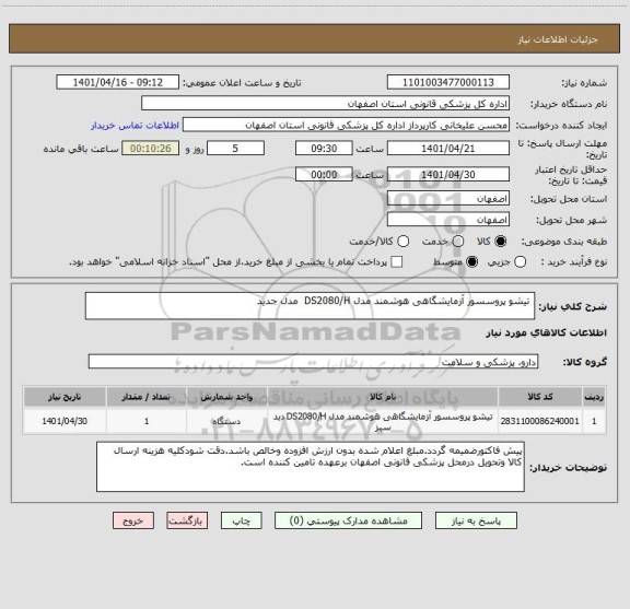 استعلام 	تیشو پروسسور آزمایشگاهی هوشمند مدل DS2080/H  مدل جدید